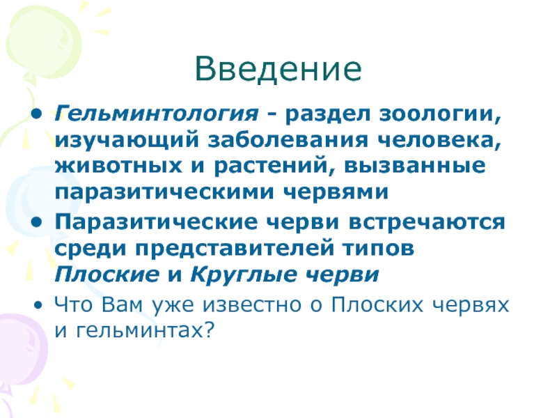 Что такое гельминтология. Сообщение о современных достижениях науки гельминтологии. Достижения гельминтологии. Современные достижения гельминтологии. Гельминтология кратко.