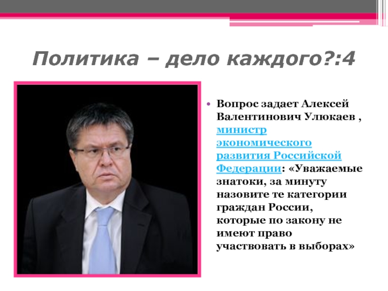 Вопросы министру экономики. Политика дело каждого. Политика дело каждого кратко. Политика дело каждого картинки. Политика дело каждого как понять.