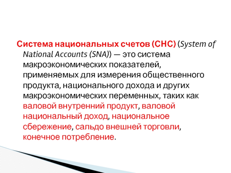 Реферат: Система национальных счетов 16