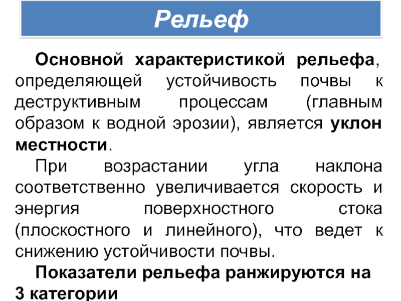 Рельеф определение. Характеристика рельефа. Общие особенности рельефа. Общий характер рельефа. Основные характеристики рельефа.