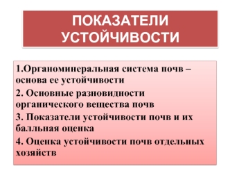 Показатели устойчивости