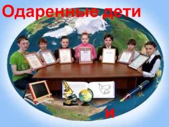 Одаренные дети