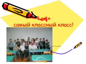 4 Асамый классный класс!