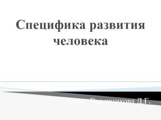 Специфика развития человека