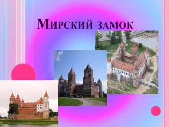 Мирский замок