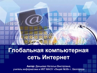 Глобальная компьютерная сеть Интернет