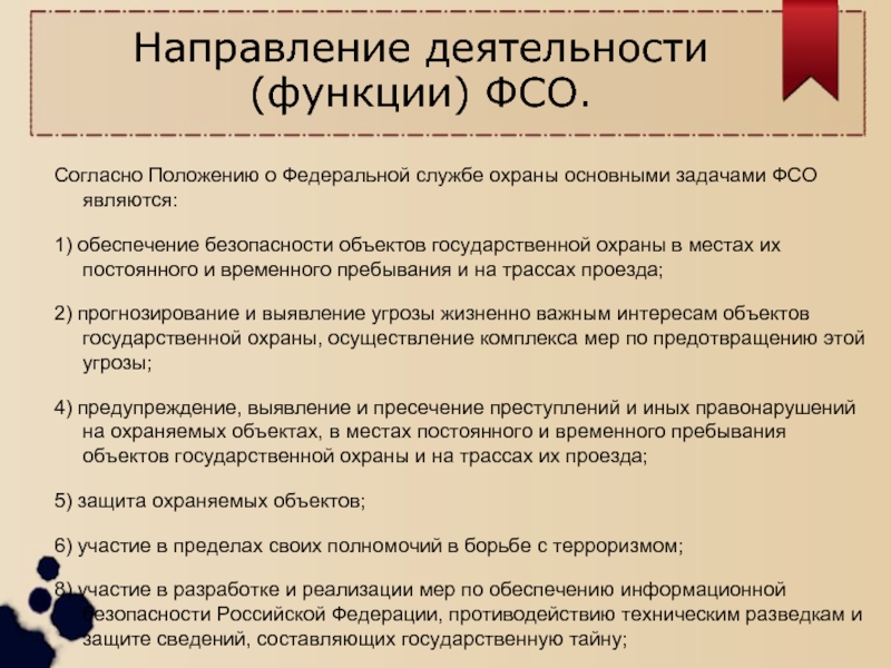 Федеральная служба охраны РФ задачи. Направления деятельности Федеральной службы безопасности. Основные функции Федеральной службы охраны РФ. Направления деятельности ФСО.