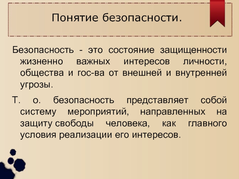 Состояние защищенности