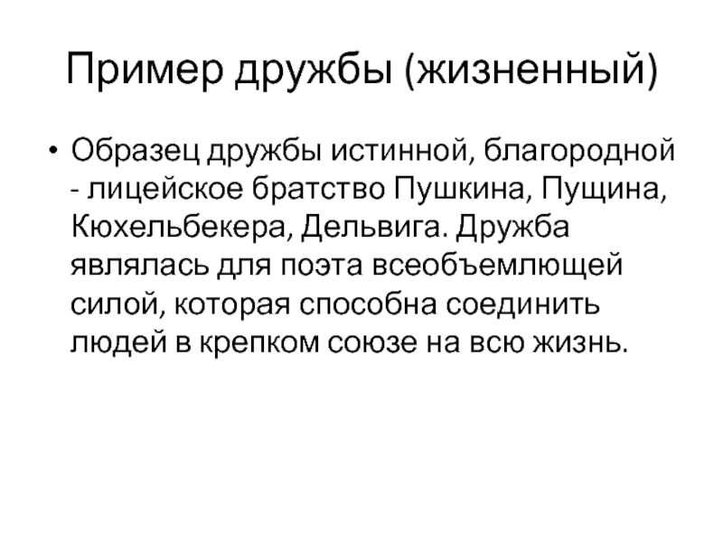 Жизненный пример выбора. Примеры дружбы. Примеры истинной дружбы. Что такое Дружба на примере Пушкина и Пущина. Примеры истинной дружбы Пущина.