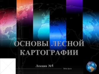 Основы лесной картографии