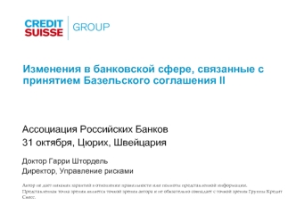 Изменения в банковской сфере, связанные с принятием Базельского соглашения II