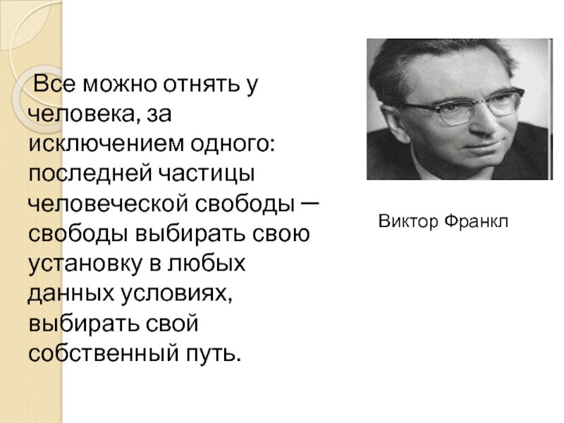 Свобода франкл. Виктор Франкл Свобода выбора. Виктор Франкл у человека можно отнять все. Виктор Франкл последняя Свобода. У человека можно забрать все кроме одного человеческой свободы.