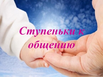 Ступеньки к общению