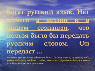 Богат русский язык. Нет ничего в жизни и в нашем сознании, что нельзя было бы передать русским словом. Он передаст …