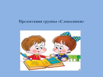 Презентация группы Словесники