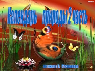 Календарь     природы
2 часть