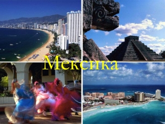 Мексика