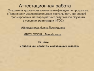 Аттестационная работа. Работа над проектом в начальных классах