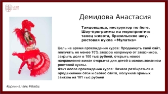 Танцовщица Демидова Анастасия