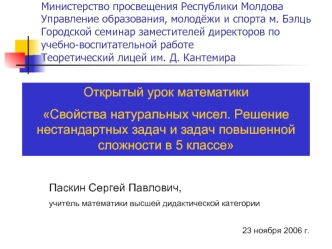 Открытый урок математики
Свойства натуральных чисел. Решение нестандартных задач и задач повышенной сложности в 5 классе