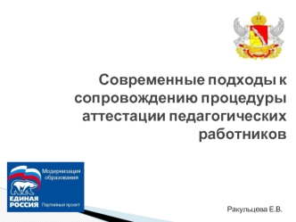 Современные подходы к сопровождению процедуры аттестации педагогических работников