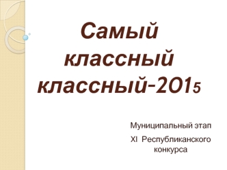 Самый классный классный-2015