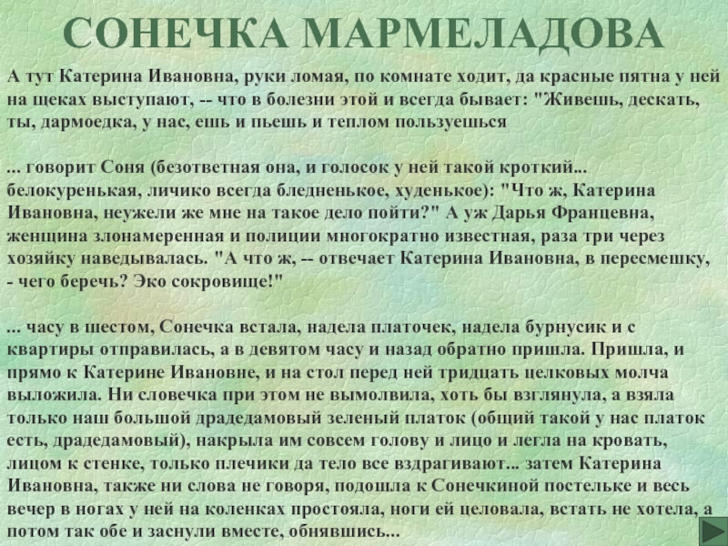 Катерина ивановна мармеладова. Катерина Ивановна Мармеладова характеристика. Сонечка Мармеладова характеристика. Сонечка Мармеладова и Христианское видение мира. Катерина Ивановна Мармеладова статус.