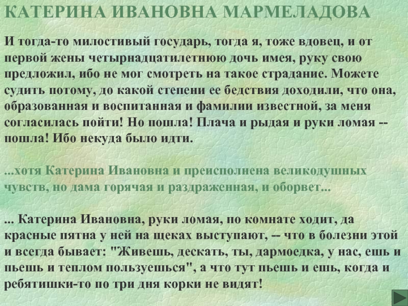 Катерина ивановна преступление и наказание кто это. Катерина Ивановна Мармеладова. Катерина Ивановна преступление. Мармеладов и Катерина Ивановна. Катерина Ивановна Мармеладова характеристика.