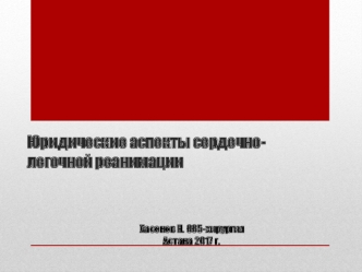 Юридические аспекты сердечно-легочной реанимации