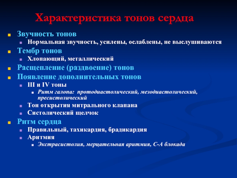 Характеристика тонов. Нормальная звучность тонов сердца. Нормальный тембр тонов сердца. Усиление тонов сердца наблюдается. Раздвоение i тона выслушивается.