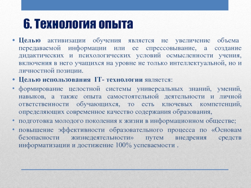 Технология опыта. Активизация обучения. Обучение, активизируемое или стимулируемое электронной информацией.