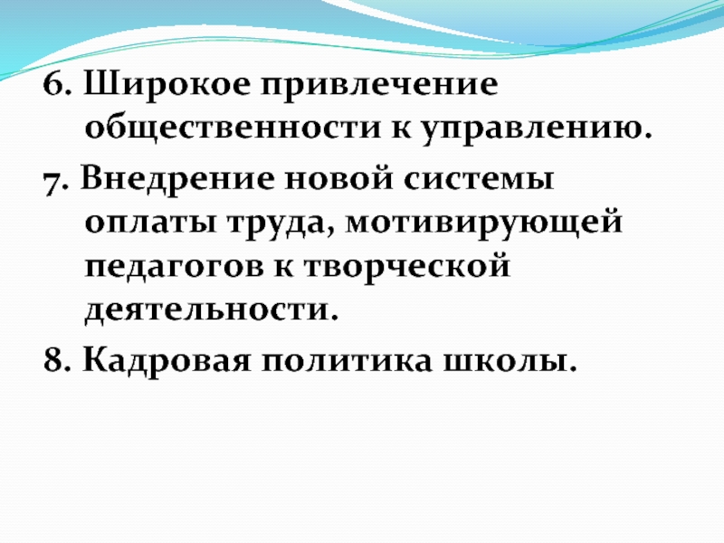 Политика в школе. Привлечение широкой общественности.