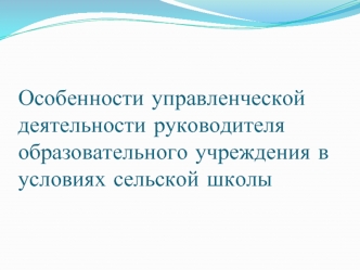 Особенности управленческой деятельности руководителя образовательного учреждения в условиях сельской школы