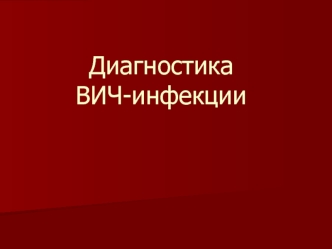 Диагностика ВИЧ-инфекции