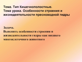 Задача.
Выяснить особенности строения и жизнедеятельности гидры как низшего многоклеточного животного