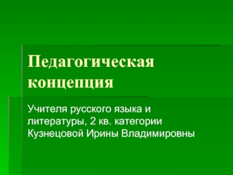 Педагогическая концепция