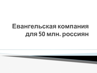 Евангельская компания для 50 млн. россиян