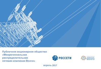 Публичное акционерное общество Межрегиональная распределительная сетевая компания Волги