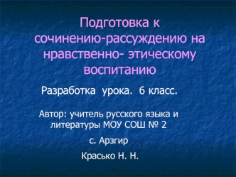 Подготовка к сочинению-рассуждению на нравственно- этическомувоспитанию