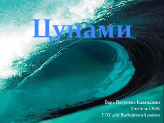 Цунами