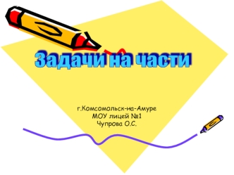 Задачи на части