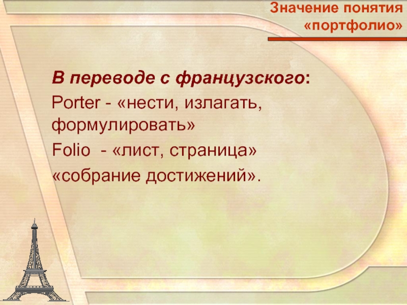 Достижения перевод. Туризм в переводе с французского означает картинки. В переводе с французского данное понятие обозначает «память». Это….