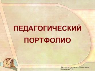 ПЕДАГОГИЧЕСКИЙ 
ПОРТФОЛИО