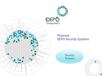 Информационная безопасность. Решения DEPO Security Systems
