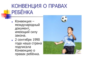 КОНВЕНЦИЯ О ПРАВАХ РЕБЁНКА