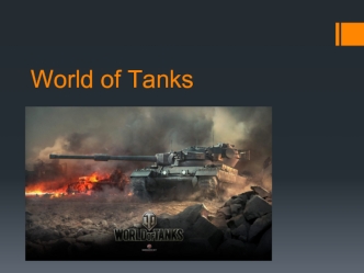 Онлайн-игра World of Tanks
