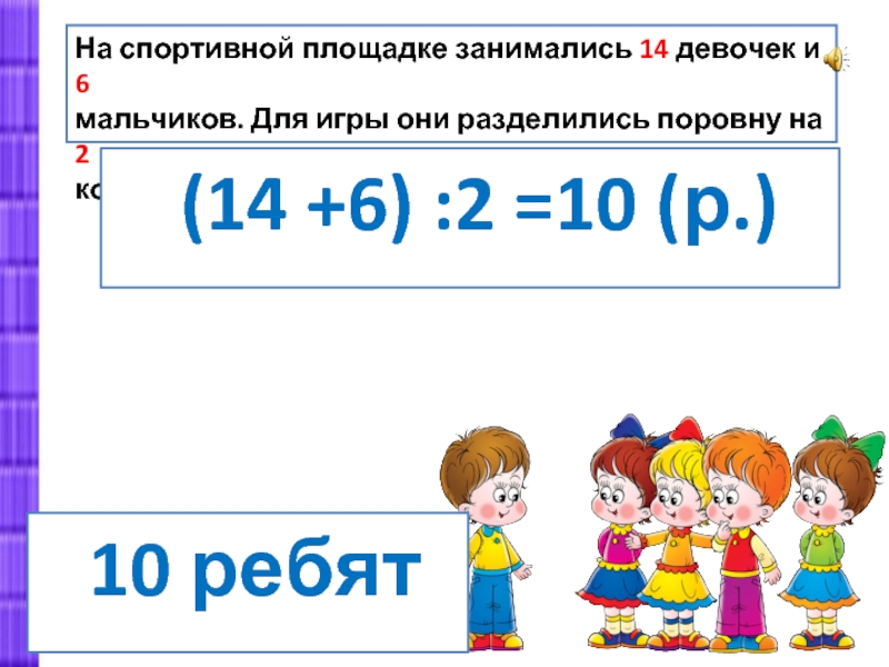 Реши задачу ребята. Задачи деление поровну на 2 команды. Математическая игра - поделить детей на две команды. Сколько ребят на девчонок. Поровну. Сколько детей в каждой команде?.