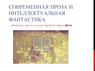 Современная проза и Интеллектуальная фантастика