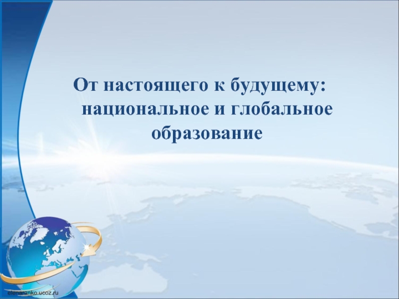 Проект глобальное образование. Глобальное образование проект. Проект «глобальное образование 2015-2035» критика. Мировое образование. От настоящего к будущему.