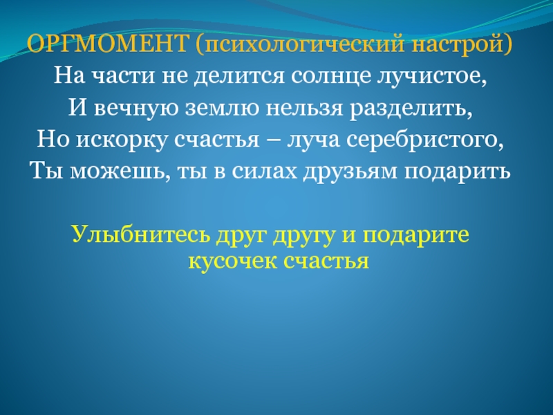 Слово настрой. Психологический настрой. Психологический настрой солнышко. Организационный момент по познанию мира 3 класс. Психологический настрой на деятельность.